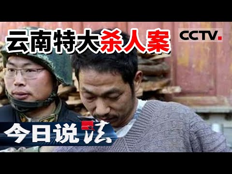 《今日说法》枪杀灭门案：男子发现妻子与三名男人偷情 提枪射杀6人 最小一人年仅9岁 20140419 | CCTV今日说法频道