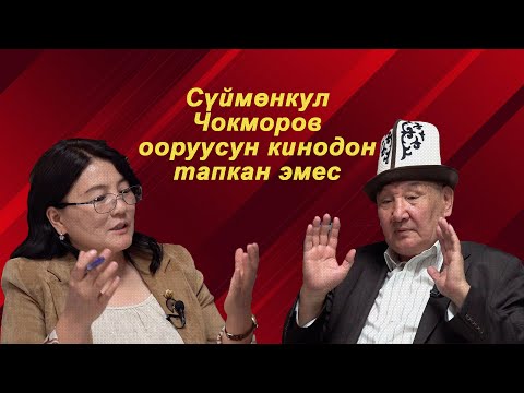 "Сүймөнкул Чокморов оорусун кинодон тапкан эмес" - Келдибек Ниязов. УТРК Таласта подкаст