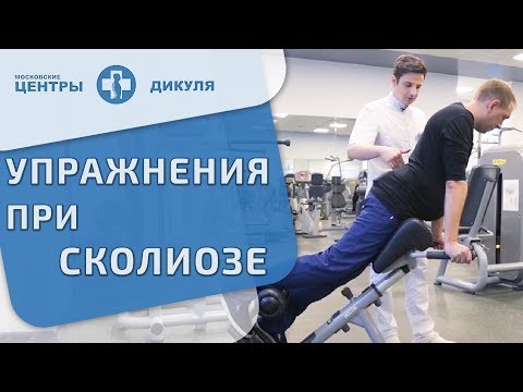 🚴 Как правильно заниматься лечебной физкультурой при сколиозе. Лечебная физкультура при сколиозе.12+
