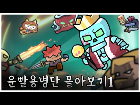 운빨용병단 | 운빨용병단 몰아보기 1  #운빨존많겜 [운빨용병단]