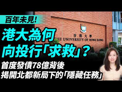 百年未見！港大為何向投行「求救」？首度發債78億背後：揭開北都新局下的「隱藏任務」。香港大學 北部都會區 | #粵語頻道 【#新聞不過濾】黃瑞秋 4.14