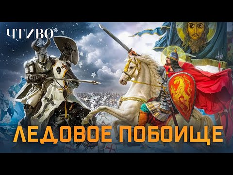 Teutonic Knights and Alexander Nevsky / CHTIVO