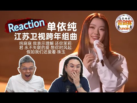 单依纯+江苏卫视2026跨年组曲 8首歌尽显唱功太牛了！还有什么是小单唱不到的吗？||2Musketeers Reaction马来西亚双剑客［REACTION］
