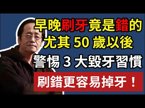 倪海廈:早晚刷牙竟是錯的！尤其 50 歲以後，警惕這 3 大毀牙習慣，刷錯更容易掉牙！#倪海廈 #中醫 #中醫養生 #養生 #健康  #中醫養生 #牙齒健康