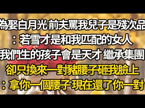 【完結】為娶白月光 前夫罵我兒子是殘次品：若雪才是和我匹配的女人，我們生的孩子會是天才 繼承集團，國際編程決賽 六歲兒子奪冠，白月光傻了 前夫瘋了
