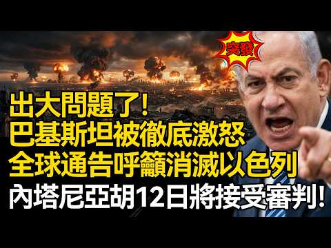 【深麼掲秘】局势再次升级！巴基斯坦被徹底激怒！防长全球通告呼籲消滅以色列，内塔尼亚胡12日将接受审判！