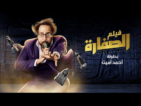 فيلم الصفارة | بطولة احمد امين | طه دسوقى | آية سماحة | El Soffara Movie