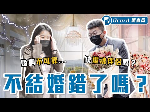 三十歲不結婚在想什麼！婚姻不可靠？婆媳太難搞？原來離婚才懂..當靈魂伴侶最好...【不婚族】Dcard調查局｜Dcard.Video