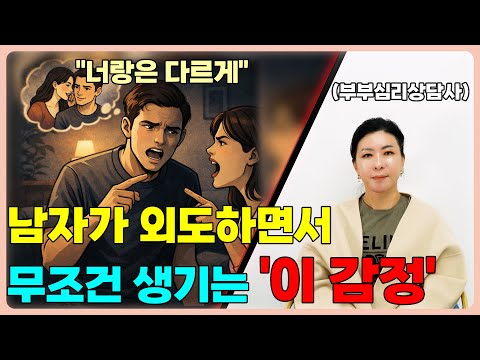 외도하는 남편의 심리변화 [세포언니 TV]