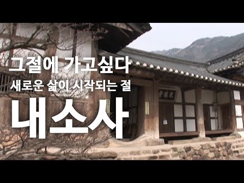 Naesosa Temple: Where a New Life Begins [I Want to Go to That Temple]