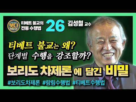 김성철 교수, 티베트 불교는 왜? 단계적 수행을 강조할까? 불교공부가 명료해지는 3단계 공식, 보리도차제론 [붓다빅퀘스천 26]