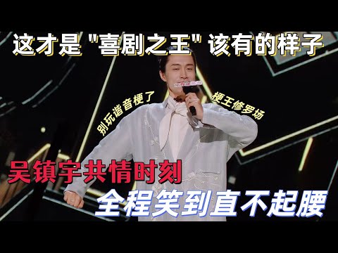 【喜剧之王单口季】谁救了冷场的舞台？阎鹤祥 206 票绝杀，杨笠输得心服口服