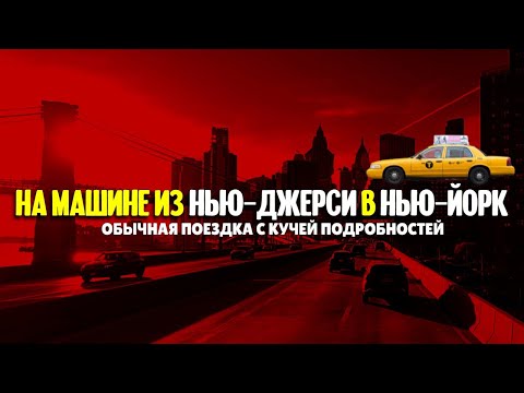 Из Нью-Джерси в Нью-Йорк за 1,5 часа с кучей подробностей!