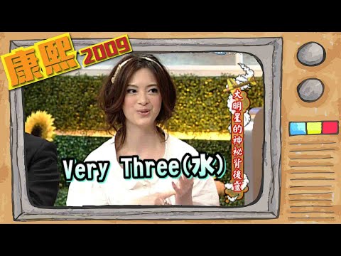 2009.04.29康熙來了完整版　大明星的神秘背後靈