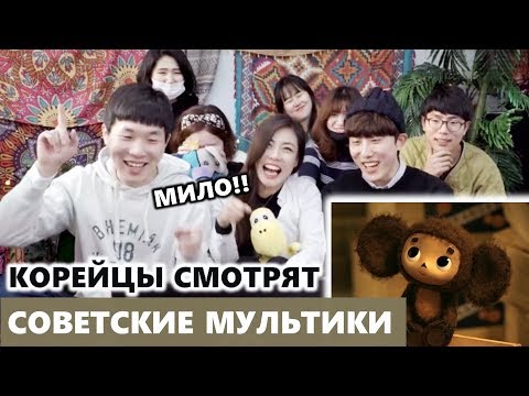 КОРЕЙЦЫ cмотрят СОВЕТСКИЕ МУЛЬТФИЛЬМЫ / 소비에트 만화 주제가 들어보기 / Реакция корейцев на ЧЕБУРАШКУ, АНТОШКУ