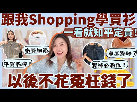 【跟我Shopping學買衫】一看就知平定貴‼️ 以後不花冤枉錢🤩 邊買衫邊學車工、領位、細節~｜時裝設計師教你揀衫更精明