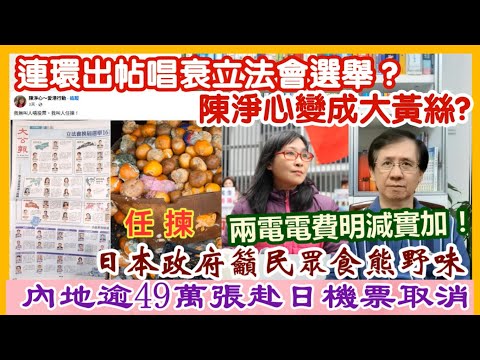 【每日新聞評述】18/11/2025(23:05分) 陳淨心變成大黃絲?/連環出帖唱衰立法會選舉?/內地逾49萬張赴日機票取消/兩電電費明減實加!/日本政府籲民眾食熊野味/