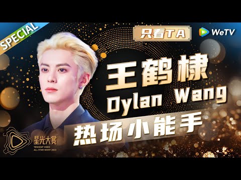 【王鹤棣cut】王鹤棣绝对是整个颁奖典礼最忙的人！这个欢乐程度 仿佛不是来领奖而是看演唱会的！丨《2023腾讯视频星光大赏》SPECIAL