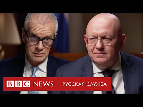 Василий Небензя: «Мы находимся в конфликте с Западом» | Интервью Би-би-си