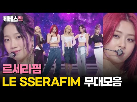 [#더시즌즈] 르세라핌 LE SSERAFIM 무대모음 │KBS 방송