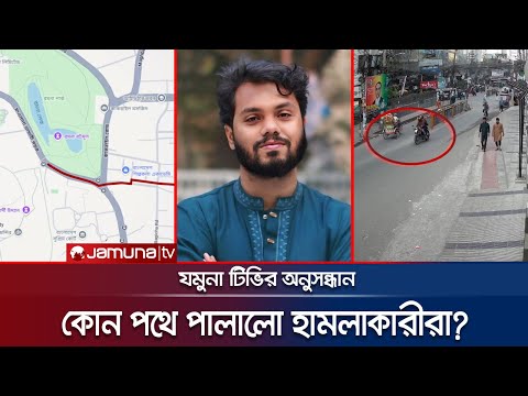 হাদিকে গুলি করে কোন পথে পালালো দু’জন? বেরিয়ে এলো যমুনার অনুসন্ধানে | Hadi Shooter Escape  | JamunaTV