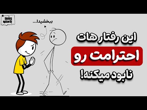 عادتهایی که باعث میشه دیگه کسی بهت احترام نذاره!