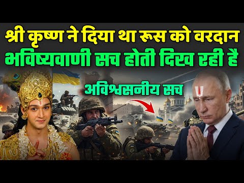 श्रीकृष्ण ने दिया था रूस को वरदान, भविष्यवाणी तेज़ी से सच हो रही | Kalki Avatar Bhavishyavani