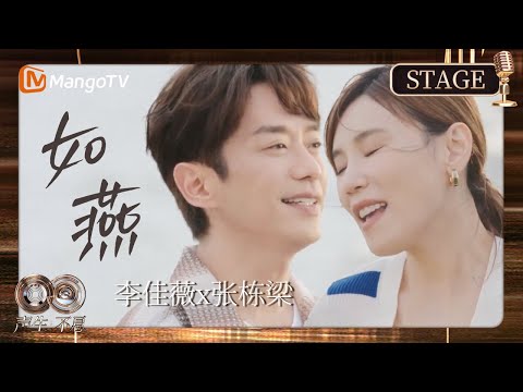 🎵李佳薇x张栋梁共同演绎《如燕》，真的太适合啦！！ | Infinity and Beyond · Mandopop 声生不息·华流季 | CLIP | MangoLah!