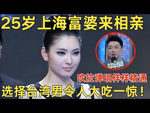 25岁上海富婆来相亲,称自己吹拉弹唱样样精通！最后竟然选择台湾男生令人大吃一惊！【都市男女相亲秀】