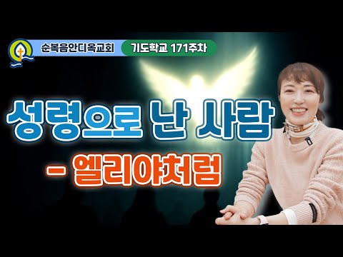 171주차ㅣ성령으로 난 사람 - 엘리야처럼 | 요한복음 3:1-21 | 진정주 사모ㅣ순복음안디옥교회 기도학교ㅣ2025-11-23
