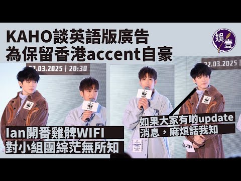 Ian陳卓賢「暗中」生活少開燈｜開番WIFI 畀雞髀：佢乖咗好多｜Kaho洪嘉豪 堅守港式英語accent：因為我係香港人 ，我會保留番呢個口音｜地球一小時2025（#陳卓賢 #洪嘉豪 #娛壹 ）