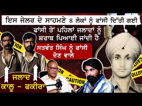 ਫਾਂਸੀ ਵਾਲੀ ਥਾਂ ਤੇ ਅੱਜ ਵੀ ਭੱਟਕ ਦੇ ਨੇ ਭੂਤ-ਪ੍ਰੇਤ | Tihar Ex-Jailer Sunil Gupta Interview