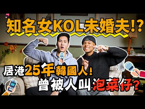 【半個異鄉人EP9🔥】居港25年韓國OPPA!😱因為"呢件事"選擇唔移民!?喺茶餐廳遇過最誇張嘅經歷!?