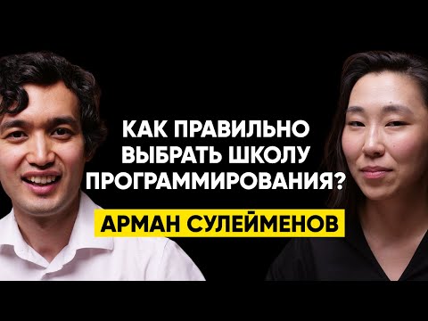 #19 | Арман Сулейменов: Почему НЕ каждый может стать разработчиком?