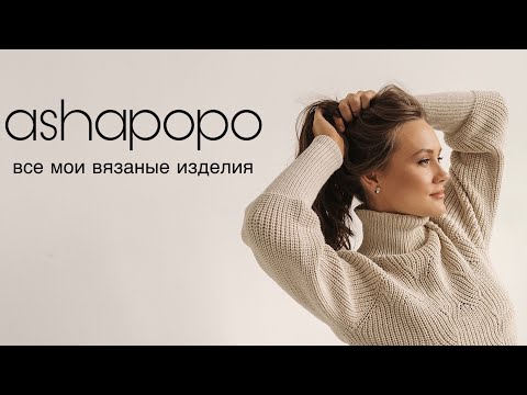 Все готовые вязаные изделия.