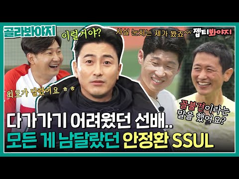 Ahn Jung Hwan's behind-the-scene story that's filled with diss and compliments