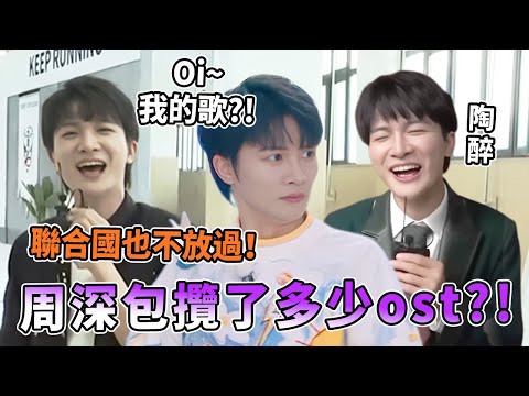 周深到底唱了多少首OST？！ 《余情》一響《蒼蘭訣》開虐！深深簡直是白鹿的愛情保安🤣| 綜藝 |zhoushen | bailu | 奔跑吧