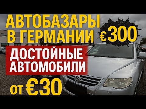 Авто за 200€ — Германия шокирует ценами!