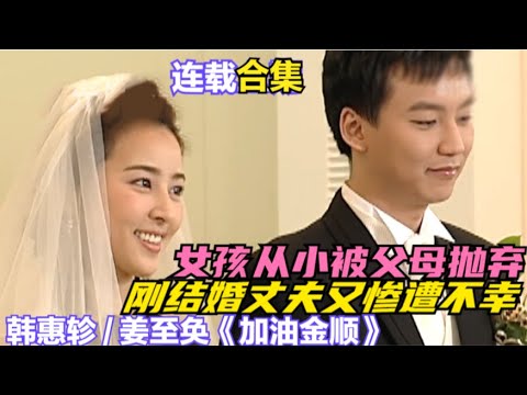 从小和奶奶长大的女人命运多舛，刚和丈夫新婚燕尔就成为寡妇，婆家也对其百般嫌弃，精彩呈由韩惠轸 / 姜至奂 / 尹美罗 / 尹汝贞 的韩剧...加油，金顺