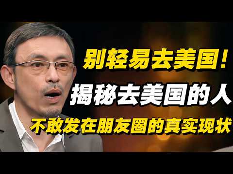 别轻易去美国！揭秘那些“润”出去的人，不敢发在朋友圈的真实现状。#圆桌派 #历史 #文化 #聊天 #纪实 #窦文涛 #马未都 #马家辉 #熱門  #推薦  #马未都#价值观 #蔡康永#美国