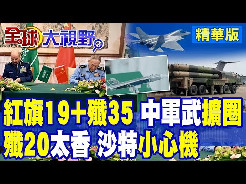 沙特50億美元投資巴鐵 買紅旗19與殲35有譜?中式殺傷鏈含金量提升!殲20上塗上沙特國旗曝光"這含意"|【全球大視野】精華版 @全球大視野Global_Vision
