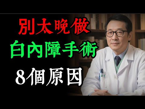 別再拖了!醫生揭秘:白內障手術8個「驚人好處」,不只視力變好,還能防失智、降眼壓!關乎您的晚年幸福!#老年健康#健康知識 #健康养生#逍遙健康指南