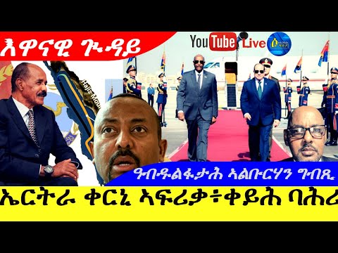 Dec 18,2025-ኤርትራ ቀርኒ ኣፍሪቃ፥ቃይሕ ባሕሪ ልዕልና | ፕረዚደንት ልኡላዊ ባይቶ ሱዳን ኣብ ግብጺ |ሱሌማን ሑሴና |