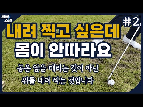 탈골스윙- 다운블로우를 아는 것 같지만 사실 아는 것이 아닙니다.