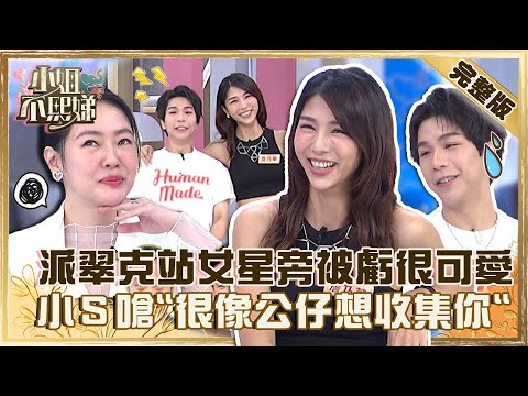 180的心酸！派翠克站高個女星旁被虧「很可愛」！遭小Ｓ嗆「很像公仔」急拿寶物來助陣？【#小姐不熙娣】20221004 完整版  EP145 詹乃蓁 何美