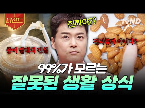 [#프리한19] 우리가 잘못 알고 있던 상식들, 모두 알려드림❗ 알아두면 쓸모 있는 상식.zip | #티전드