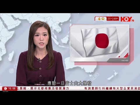 有線新聞｜富士山爆發｜火山灰恐癱瘓東京　日本政府研訂防災方案｜伊朗局勢｜特朗普限48小時內開放霍爾木茲海峽　否則摧毀伊朗各發電廠｜HOY TV NEWS｜430 新聞報道｜20260322