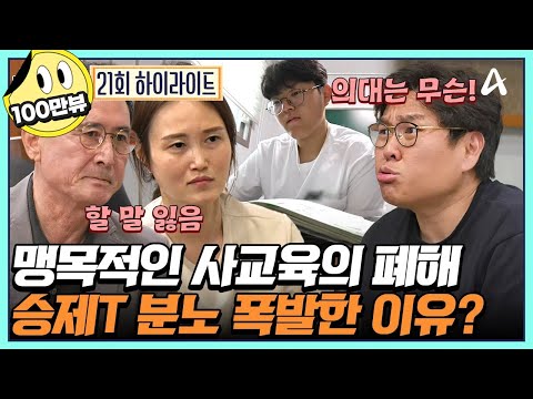 [#티처스] ＂학원 전부 끊으세요!＂ 사교육 강요하는 부모에 승제T 특단의 조치♨ 솔루션의 결과는? | 성적을 부탁해 티처스 21 회