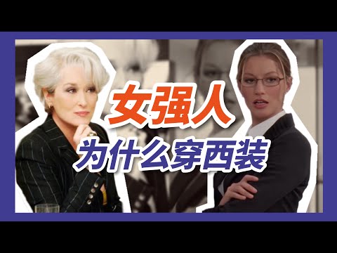 女强人为什么穿西装，而不是粉红连衣裙？Why are career women wearing suits?