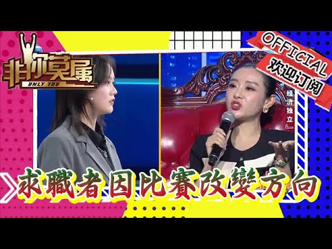 非你莫屬 20240107：求職者因比賽改變方向，從「不喜歡」到「第一名」